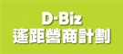 D-Biz遙距營商計劃